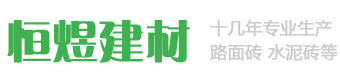 烟台路面砖_威海水泥砖_海阳恒煜新型建筑材料厂