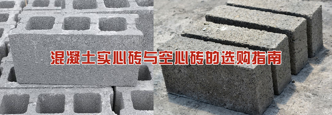 混凝土实心砖与空心砖的选购指南